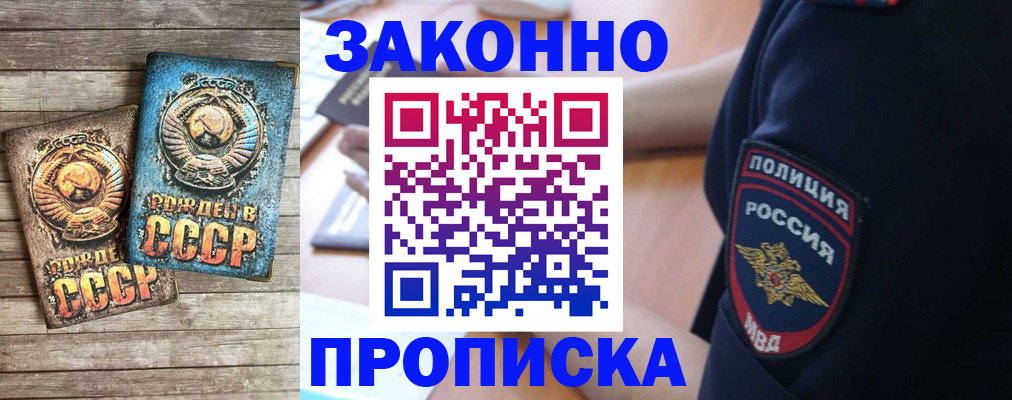 прописка законно в Морозовске